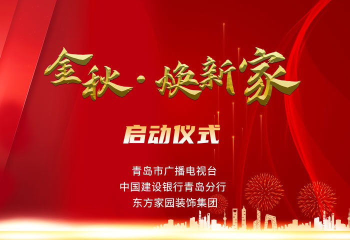 東方家園裝飾攜手青島電視臺、建設(shè)銀行聯(lián)手打造「金秋·煥新家」活動